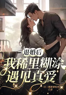 退婚後，我稀裏糊塗遇見真愛 封面