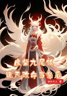 廢柴九尾狐逆天改命當皇后 封面