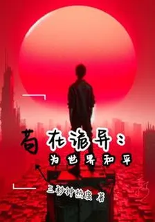 苟在詭異：爲世界和平 封面