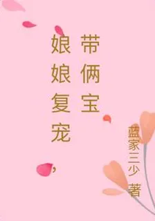 娘娘復寵，帶倆寶 封面
