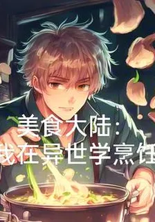 美食大陸：我在異世學烹飪 封面