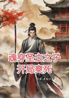 魂穿聖主之子，開局爽到死 封面
