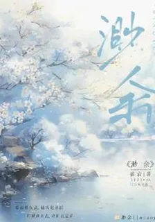 渺餘 封面