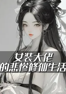 女裝大佬的悲慘修仙生活 封面