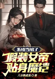 系統當夠了，假裝女帝貼身魔鎧 封面