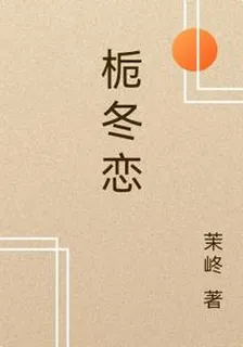 梔冬戀 封面