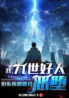 我，九世好人，但系統想要我惡墮 封面