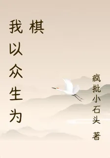 我以衆生爲棋 封面