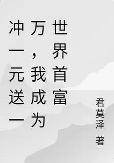 衝一元送一萬，美女校花愛意狂湧 封面