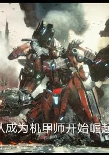 從成爲機甲師開始崛起 封面