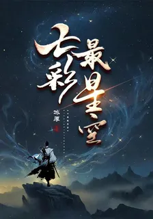 七彩最星空 封面