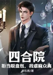 四合院：拒當吸血包，我虐麻衆禽 封面