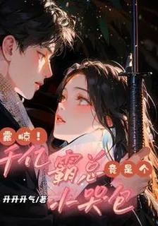 震驚！千億霸總竟是個小哭包 封面