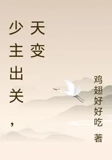少主出關，天變 封面