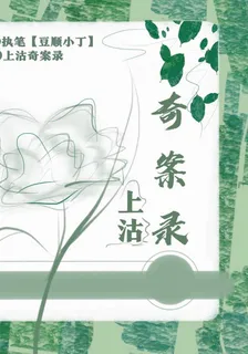 上沽奇案錄 封面