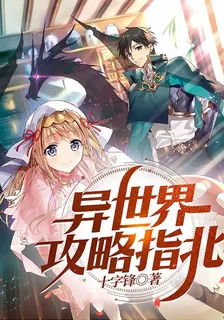 異世界攻略指北 封面