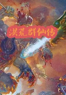 洪荒羣仙傳 封面