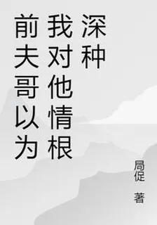 前夫哥以爲我對他情根深種 封面