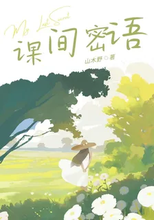 課間密語 封面