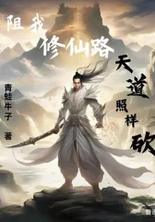 阻我修仙路？天道照樣砍 封面