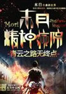 末日精神病院 封面