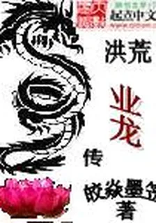 洪荒業龍傳 封面