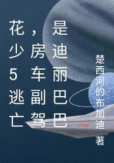 花少5逃亡，房車副駕是迪麗巴巴 封面