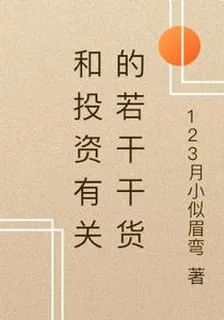 和投資有關的若干乾貨 封面