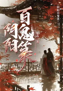 陰陽百鬼籙 封面