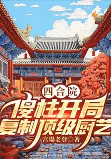 四合院：傻柱開局，複製頂級廚藝 封面