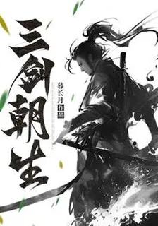 三劍朝生 封面