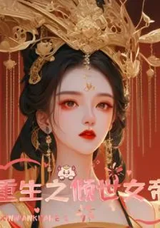 重生之傾世女帝 封面