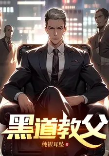 黑道教父 封面