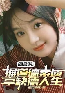 四合院：摒道德素質，享缺德人生 封面