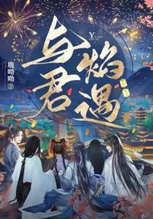 與君焰遇 封面