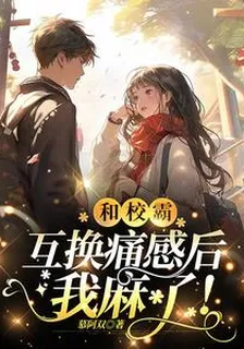 和校霸互換痛感後，我麻了！ 封面