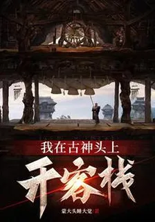 我在古神頭上開客棧 封面