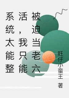系統太能整活，我只能被迫當老六 封面
