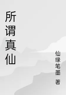 所謂真仙 封面