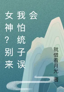 女神？別來我怕統子誤會 封面
