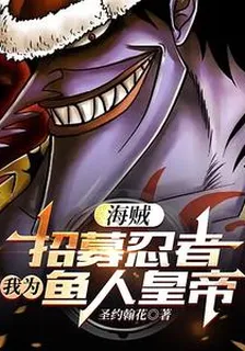 海賊：招募忍者，我爲魚人皇帝 封面