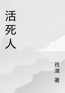 活死人 封面