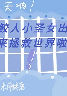 鮫人小聖女來拯救世界啦！ 封面