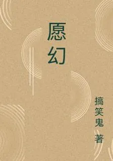 願幻 封面