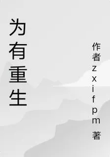 爲有重生 封面