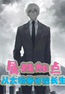 屬性加點，從太極拳開始長生 封面