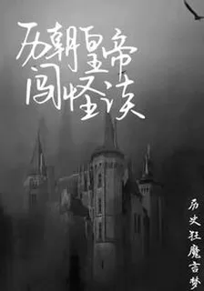 歷朝皇帝闖怪談 封面