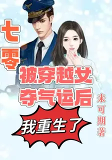 七零：被穿越女奪氣運後我重生了 封面