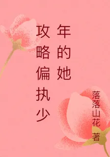 攻略偏執少年的她 封面