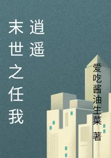 末世之任我逍遙 封面